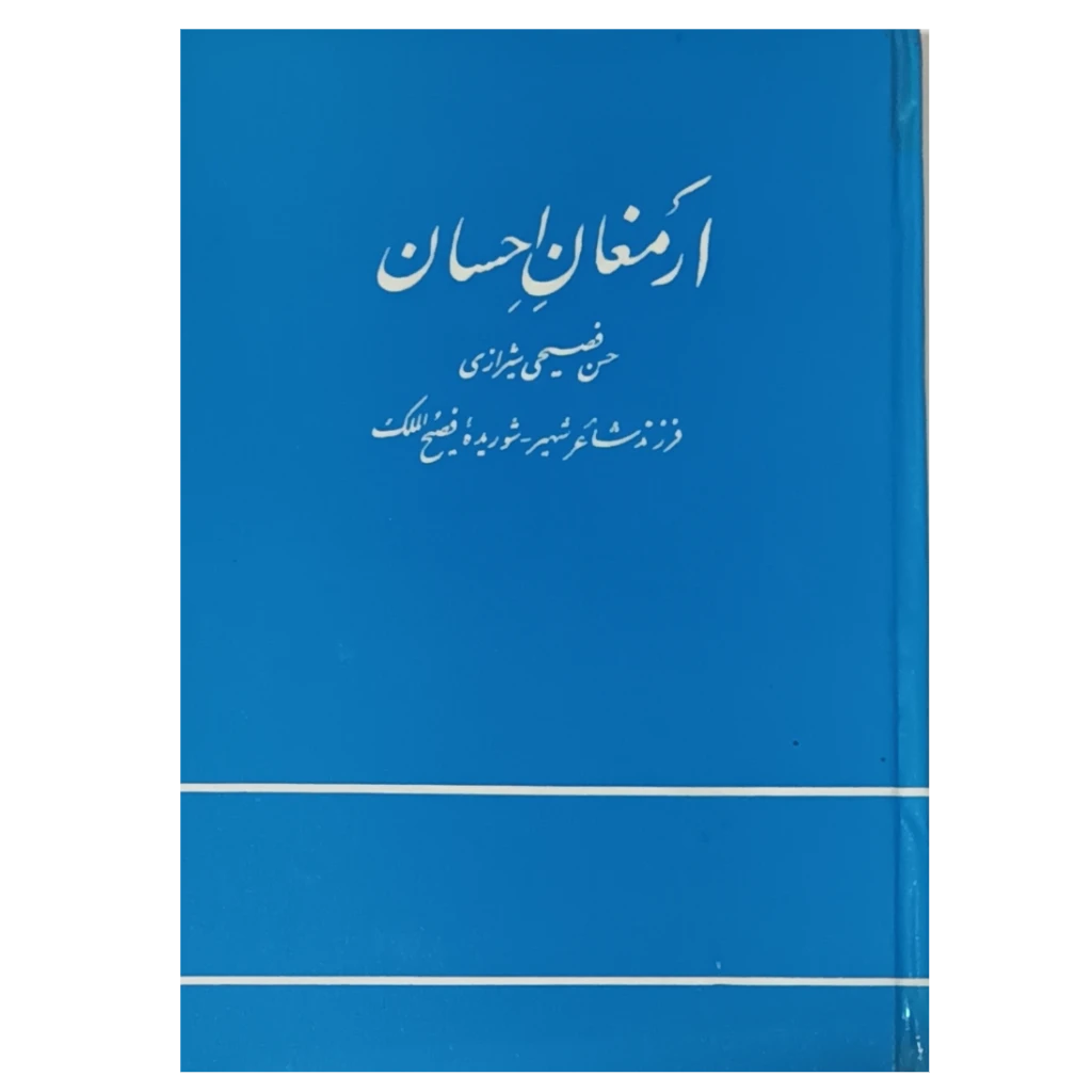 ارمغان احسان .حسن فصیحی شیرازی
