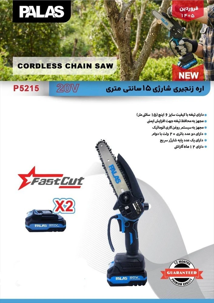 اره زنجیری شارژی 15 سانتی متری پالاس مذل P5215