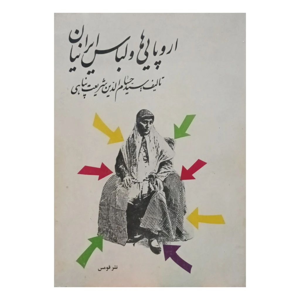 اروپایی ها و لباس ایرانیان