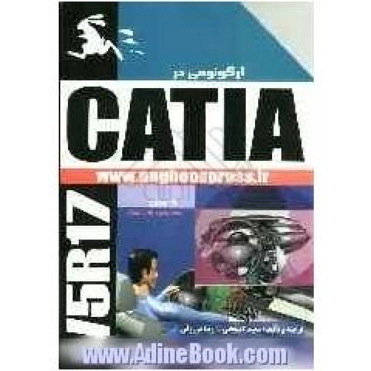 ارگونومی در CATIA / سعید کمیجانی / رضا مرزوقی