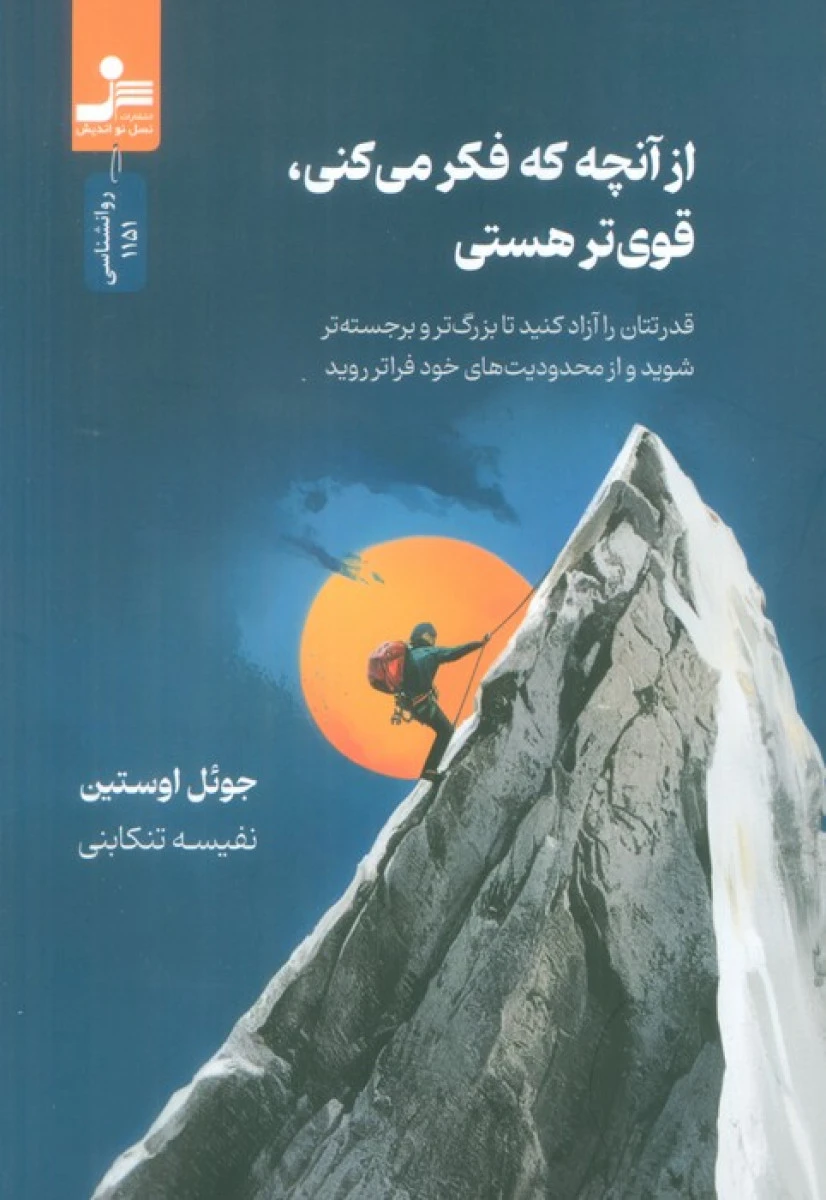 از آنچه که فکر می کنی قوی تر هستی / جوئل اوستین / نفیسه تنکابنی / نشر نسل نواندیش