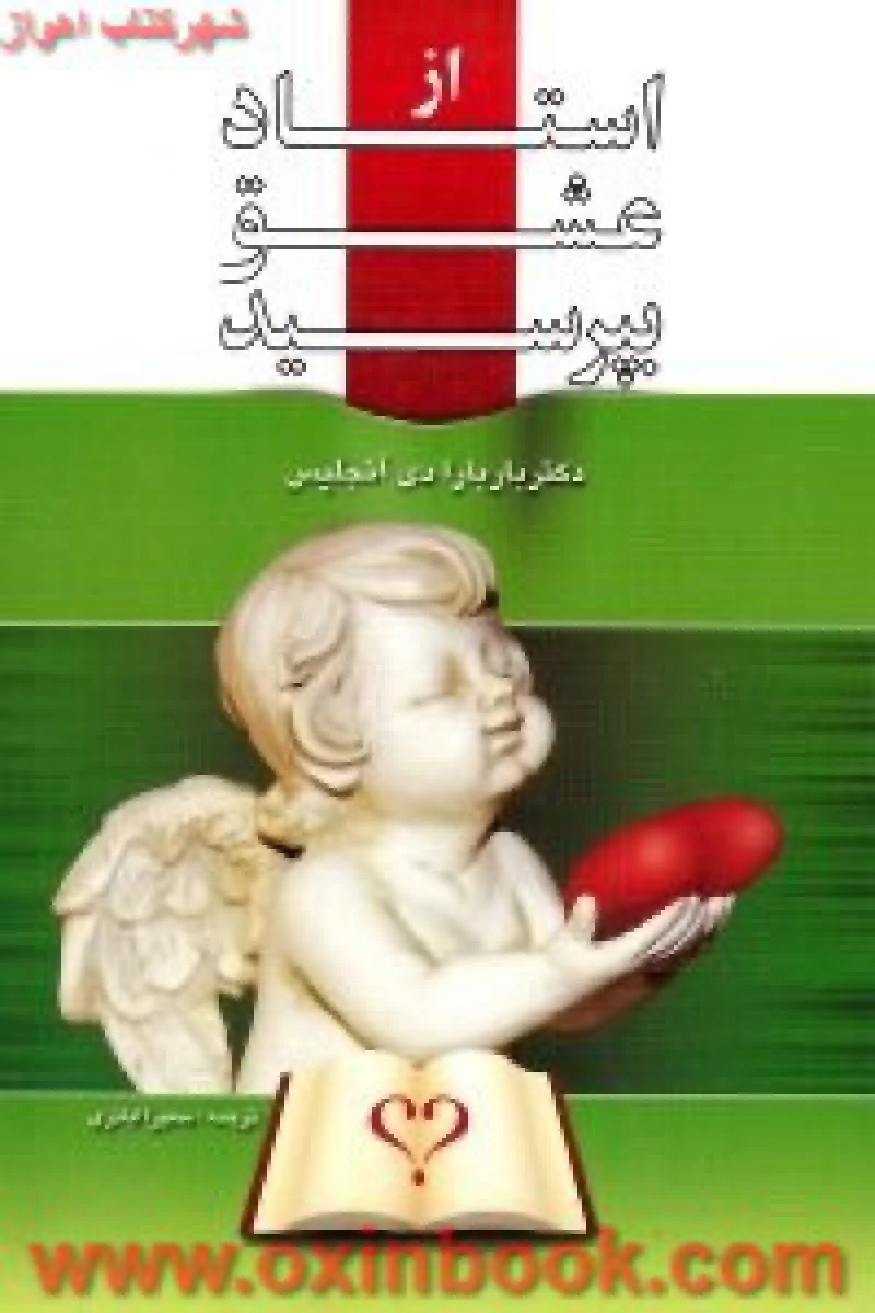 از استاد عشق بپرسید / باربارا دی آنجلیس / سمیرا اباذری / نشر گلستان