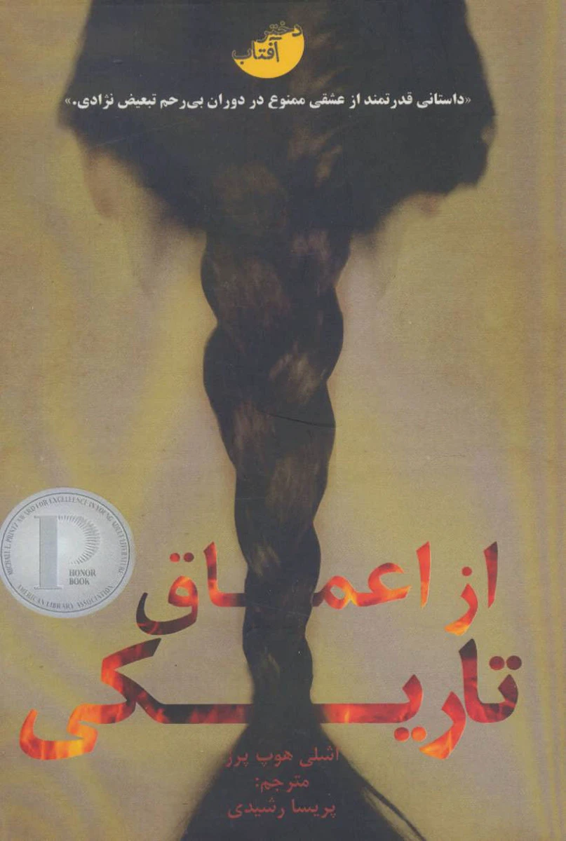 از اعماق تاریکی / اشلی هوپ پرز / پریسا رشیدی / نشر دختر آفتاب