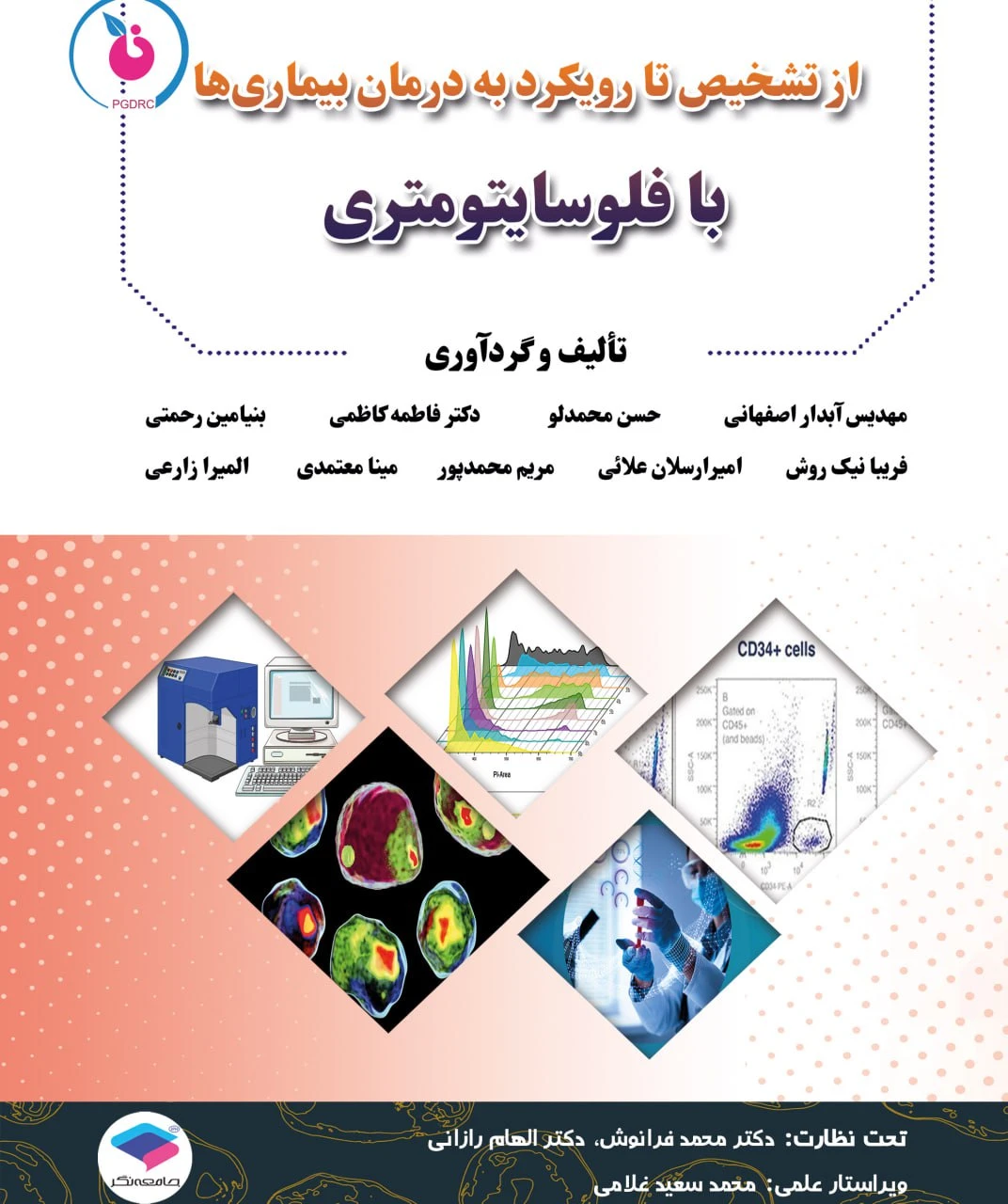 از تشخیص تا رویکرد به درمان بیماری‌ها با فلوسایتومتری
