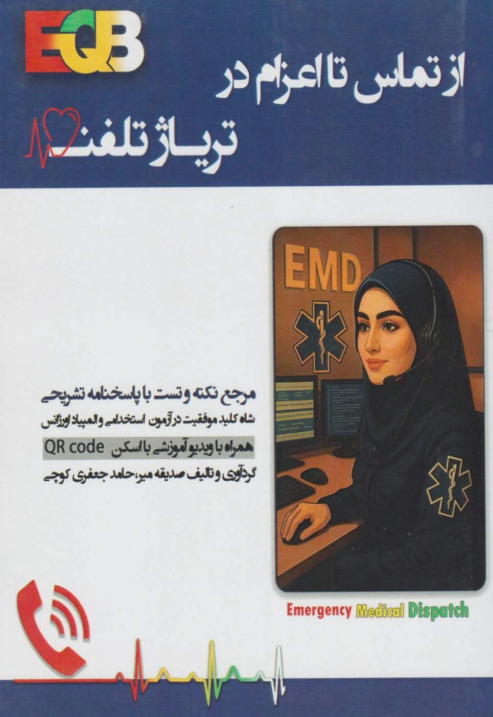 از تماس تا اعزام در تریاژ تلفن مرجع نکته و تست