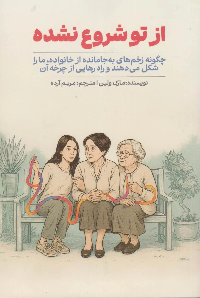 از تو شروع نشده مارک ولین