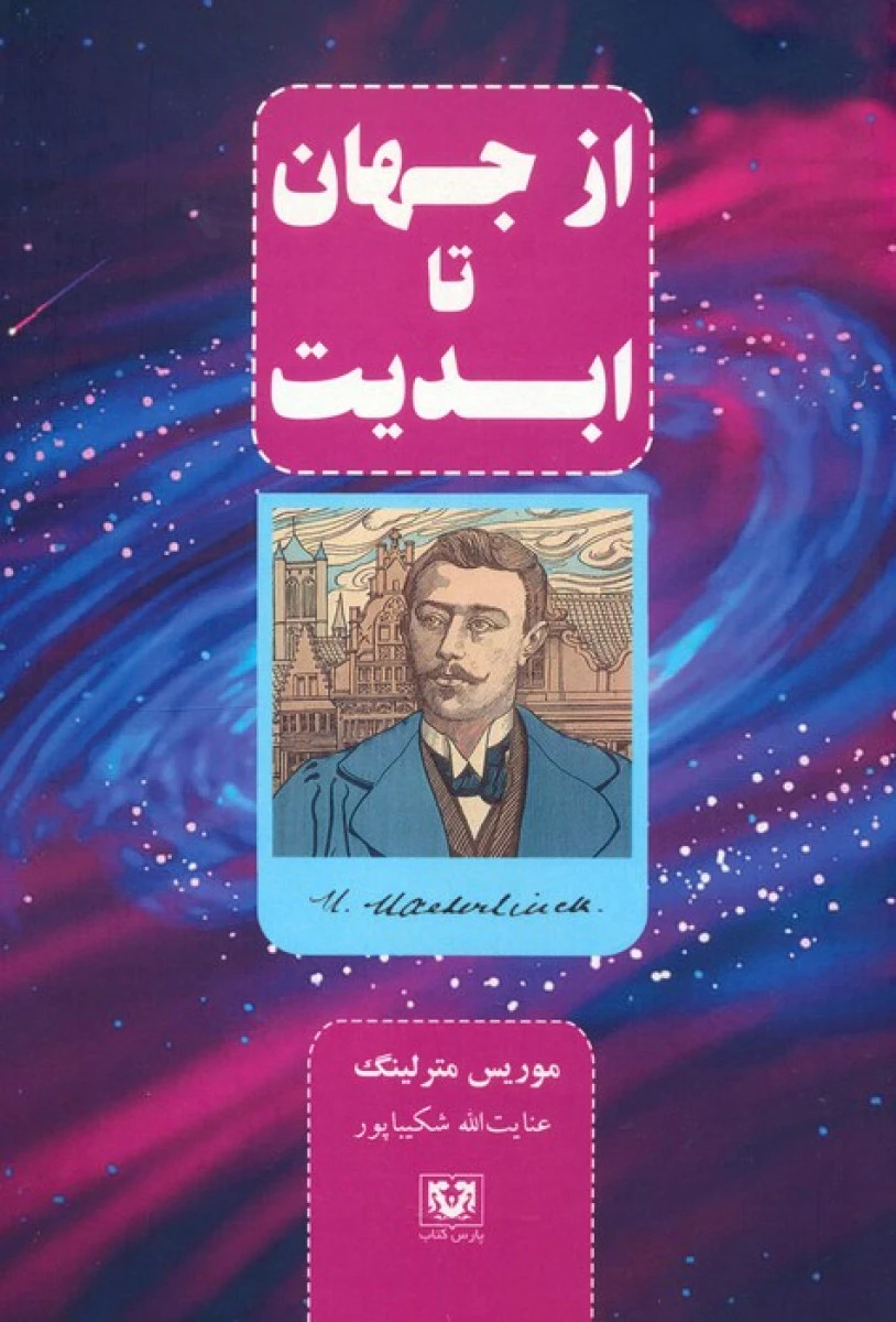 از جهان تا ابدیت / موریس مترلینگ / عنایت الله شکیباپور / نشرپارس کتاب