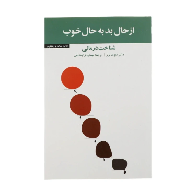 از حال بد به حال خوب دیوید برنز مهدی قراچه داغی آسیم
