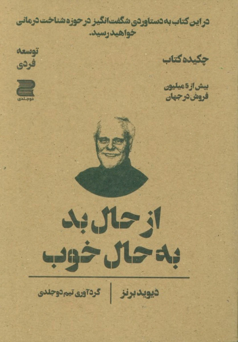 از حال بد به حال خوب چکیده کتاب / دیوید برنز / نشردوجلدی