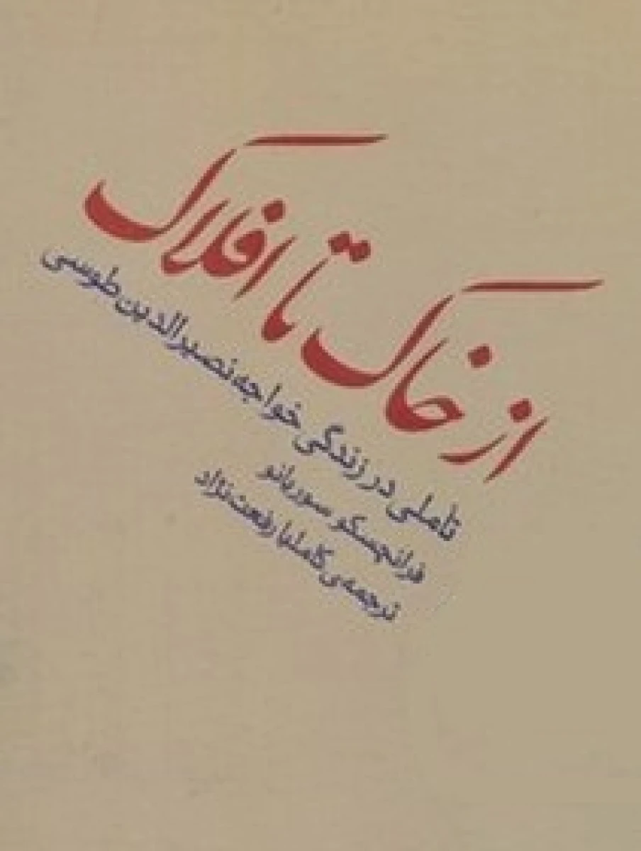 از خاک تا افلاک ( زندگی خواجه نصیر ) / فرانچسکو سوریانو / کاملیا رفعت نژاد