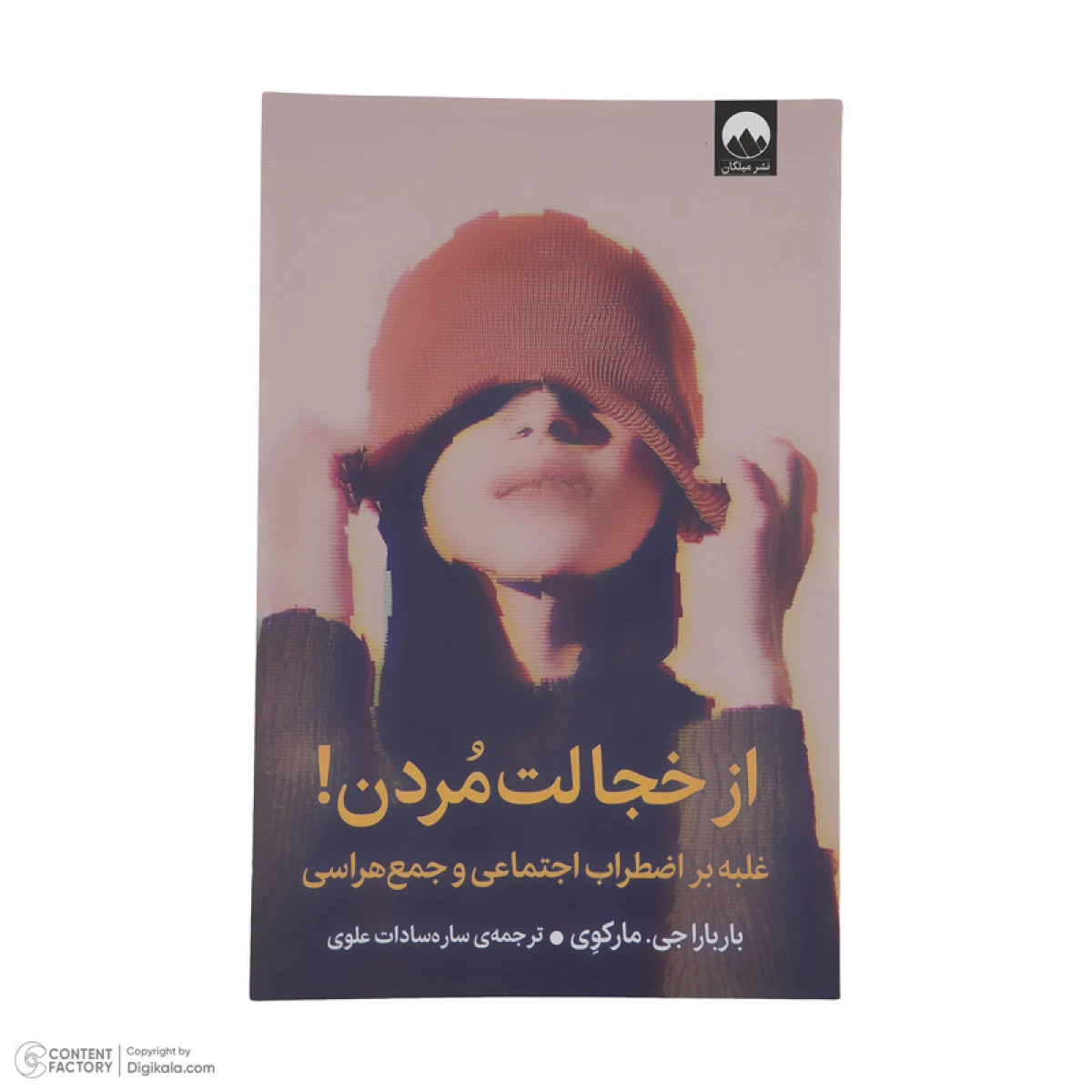 از خجالت مردن / باربارا جی مارکوی / ساره سادات علوی / نشر میلکان