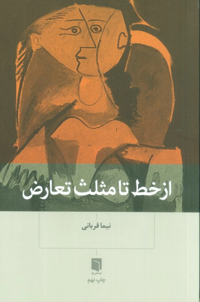 از خط تا مثلث تعارض / نیما قربانی / نشر بینش نو