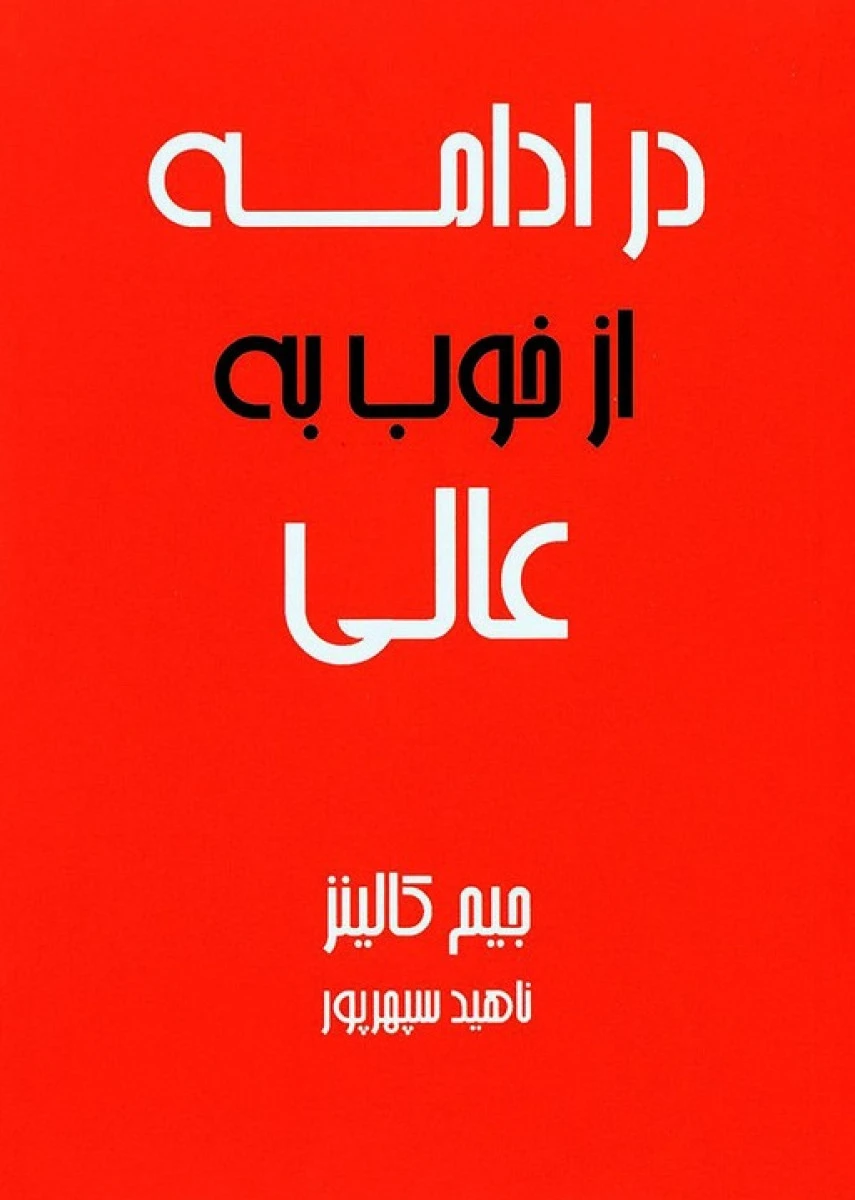 از خوب به عالی / جیم کالینز / ناهید سپهرپور / نشر آوین