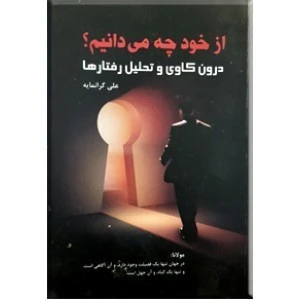 از خود چه می دانیم؟ درون کاوی و تحلیل رفتارها علی گرانمایه اندیشه و آگاهی