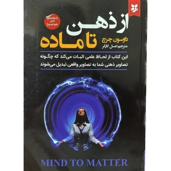 از ذهن تا ماده داوسون چرچ عسل کارگر نیک فرجام
