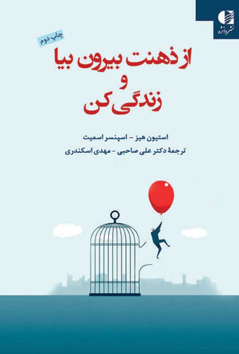 از ذهنت بیرون بیا و زندگی کن / استیون هیز / اسپنسر اسمیت / علی صاحبی / مهدی اسکندری / نشر دانژه
