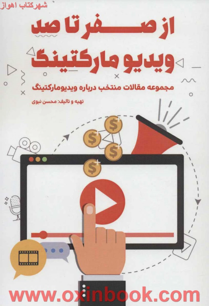 از صفر تا صد ویدیو مارکتینگ / محین نبوی / نشر کلیدآموزش