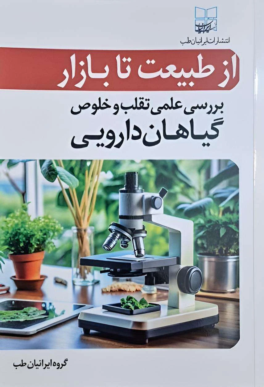 از طبیعت تا بازار بررسی علمی تقلب و خلوص گیاهان دارویی