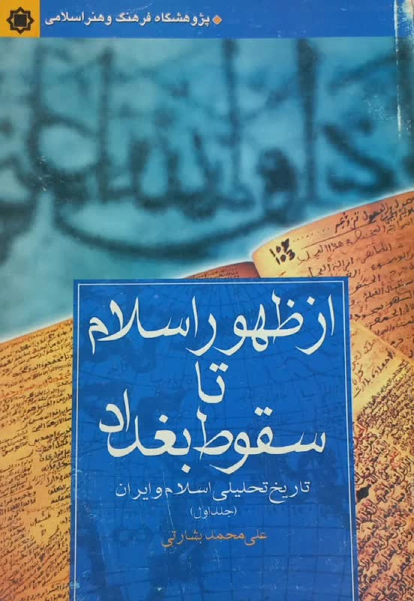از ظهور اسلام تا سقوط بغداد / علی محمد بشارتی