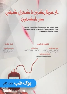 از غربالگری تا کنترل کیفی در بانک خون