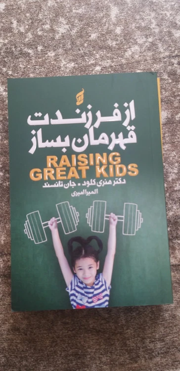 از فرزندت قهرمان بساز نویسنده هنری کلود. جان تانسند مترجم المیرا امیری