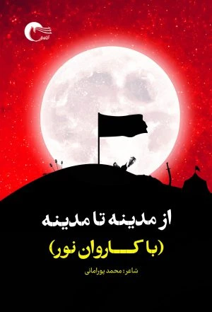 از مدینه تا مدینه با کاروان نور