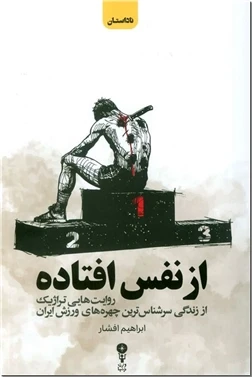 از نفس افتاده