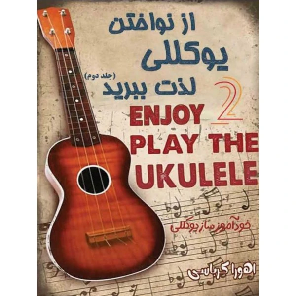 از نواختن یوکلله لذت ببرید جلد دوم