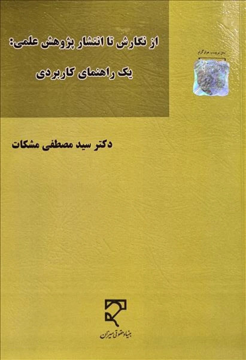 از نگارش تا انتشار پژوهش علمی یک راهنمای کاربردی / مصطفی مشکات / میزان