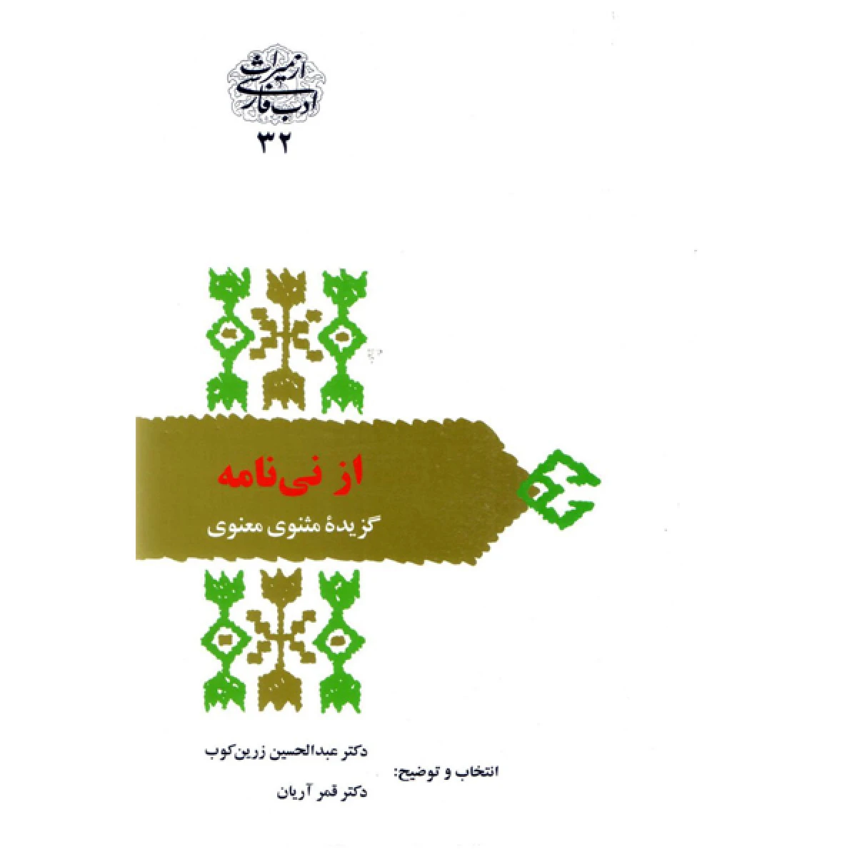 از نی نامه / عبدالحسین زرین کوب / نشر سخن