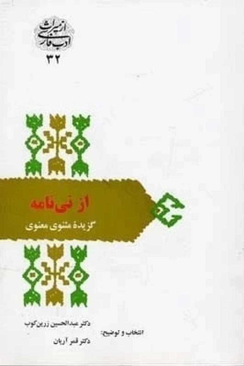 از نی نامه گزیده مثنوی معنوی / عبدالحسین زرین کوب / نشرسخن