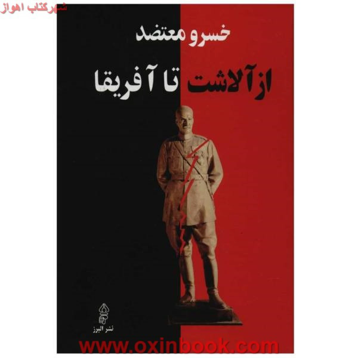 ازآلاشت تاآفریقا/خسرو معتضد/نشرالبرز