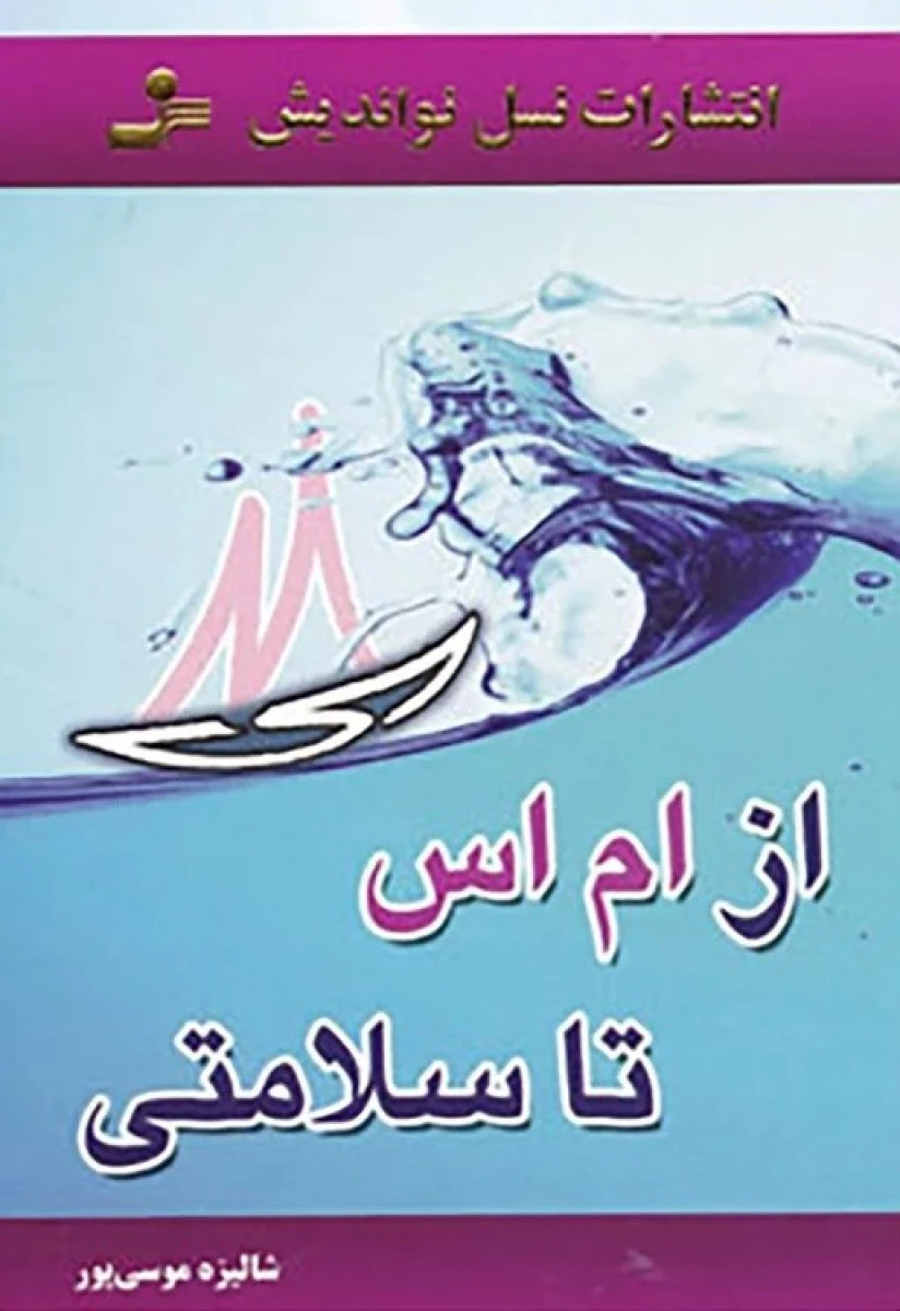 ازام اس تاسلامتی/شالیزه موسی پور/نشرنسل نواندیش