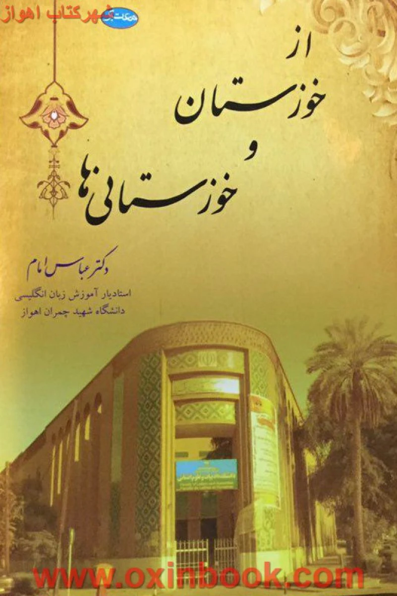 ازخوزستان وخوزستانی ها/عباس امام/نشرمعتبر
