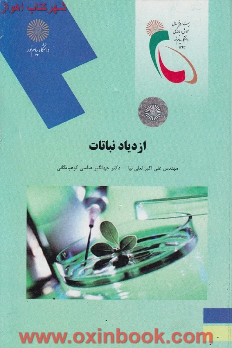 ازدیاد نباتات / لعلی نیا / کوهپایگانی/ انتشارات دانشگاه پیام نور