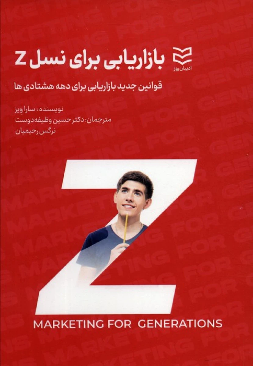 ازریابی برای نسل Z / سارا ویز / نرگس رحیمیان / نشر ادیبان روز