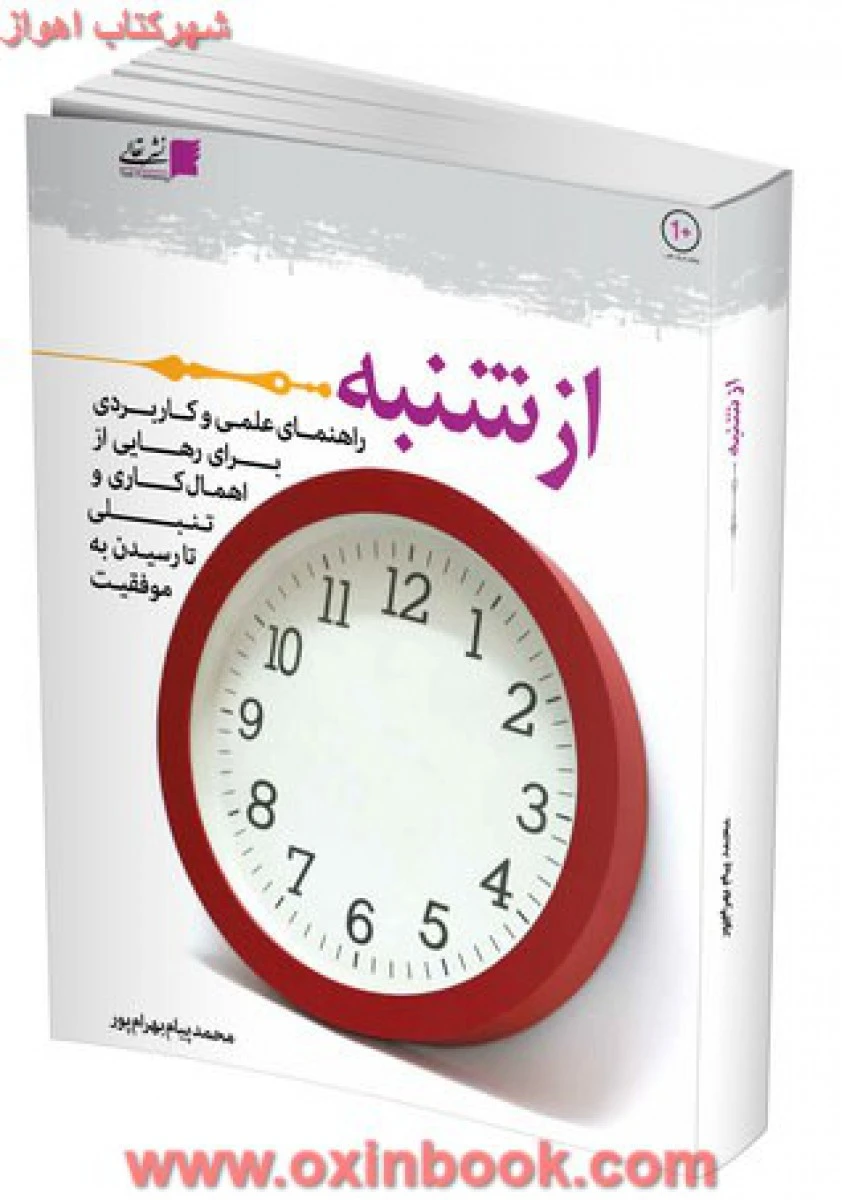 ازشنبه(رهایی ازاهمال کاری وتنبلی)پیام بهرام پور/نشرتعالی