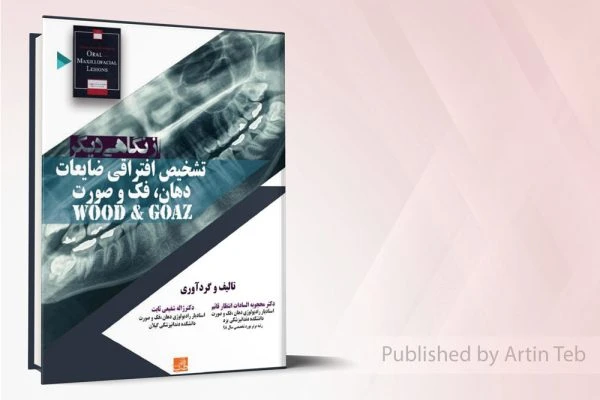 ازنگاهی دیگر تشخیص افتراقی ضایعات دهان، فک و صورت