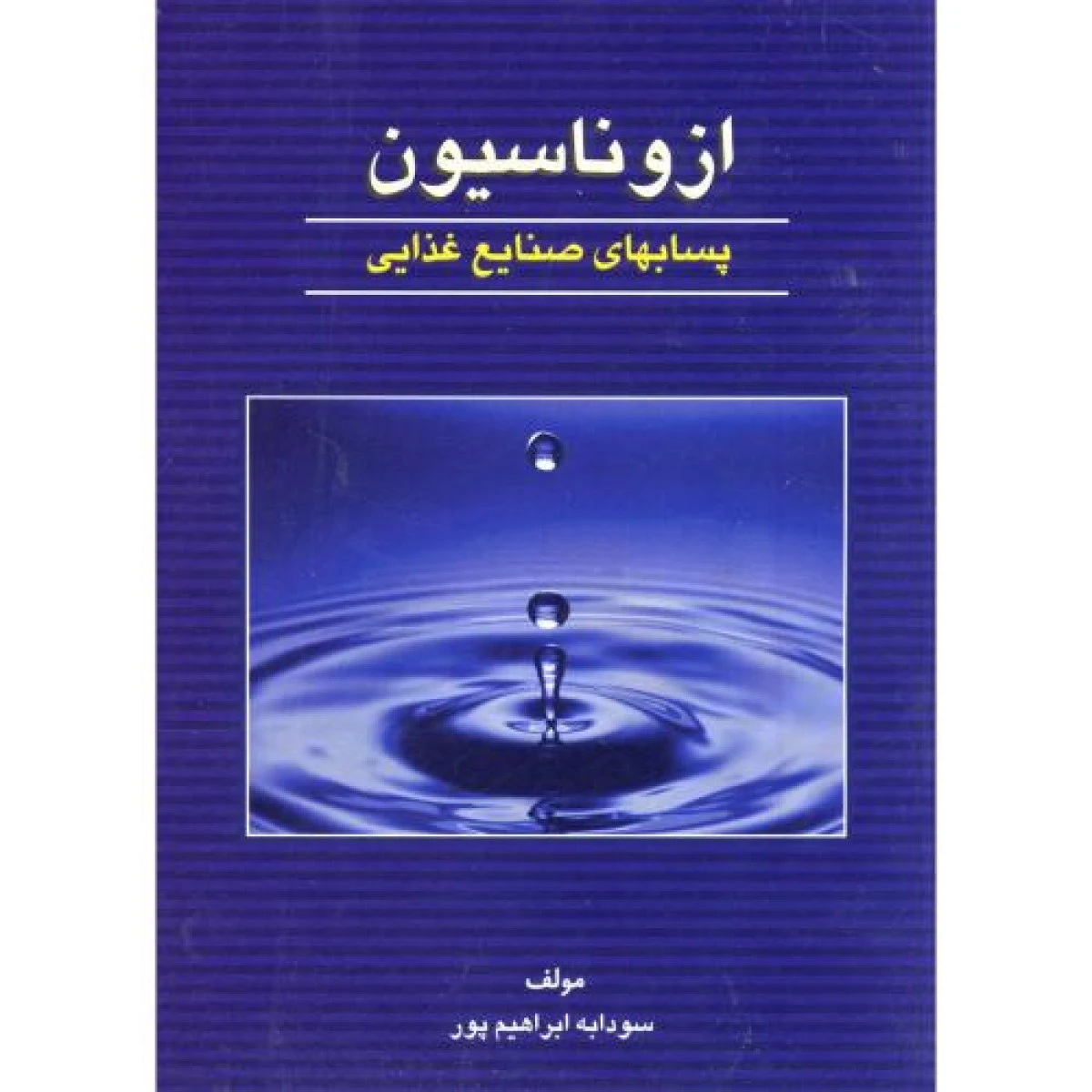 ازوناسیون ( پسابهای صنایع غذایی ) / سودابه ابراهیم پور