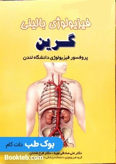 اساس فیزیولوژی بالینی گرین