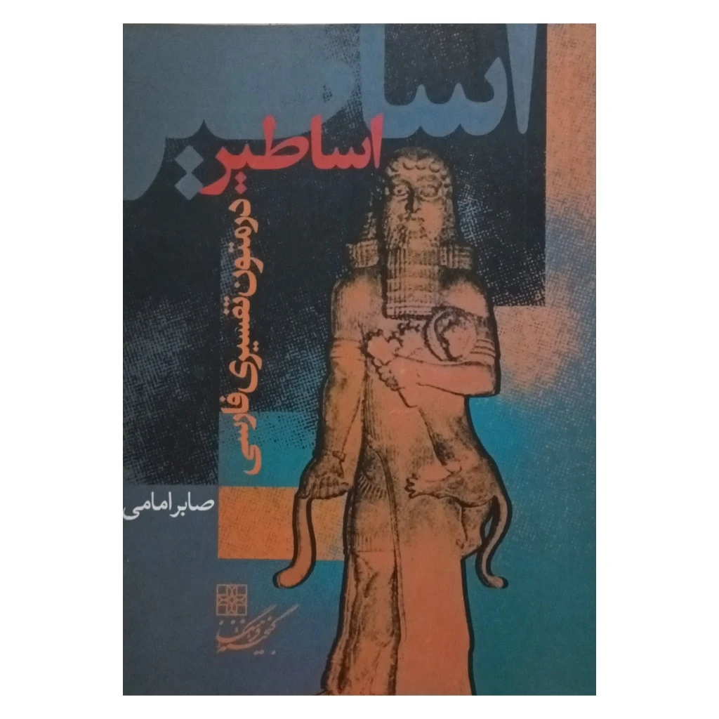 اساطیر در متون تفسیری فارسی