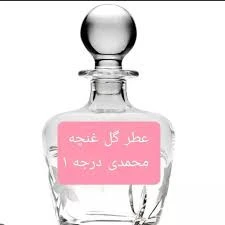 اسانس عطر غنچه گل محمدی mohamadi ملایم گلی اورجینال با ضمانت اصالت