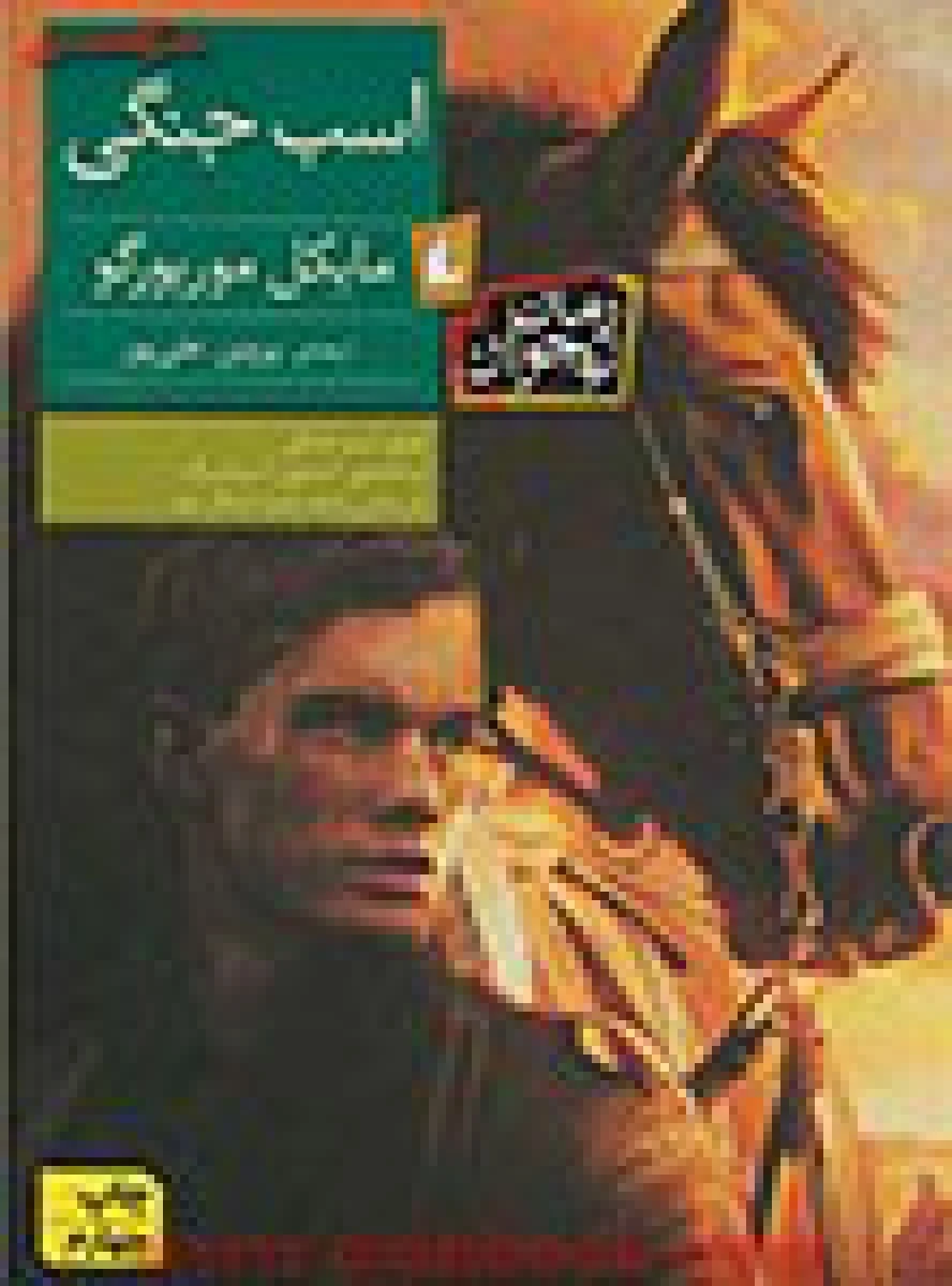 اسب جنگی/مایکل مورپورگو/پروین علی پور/نشرافق