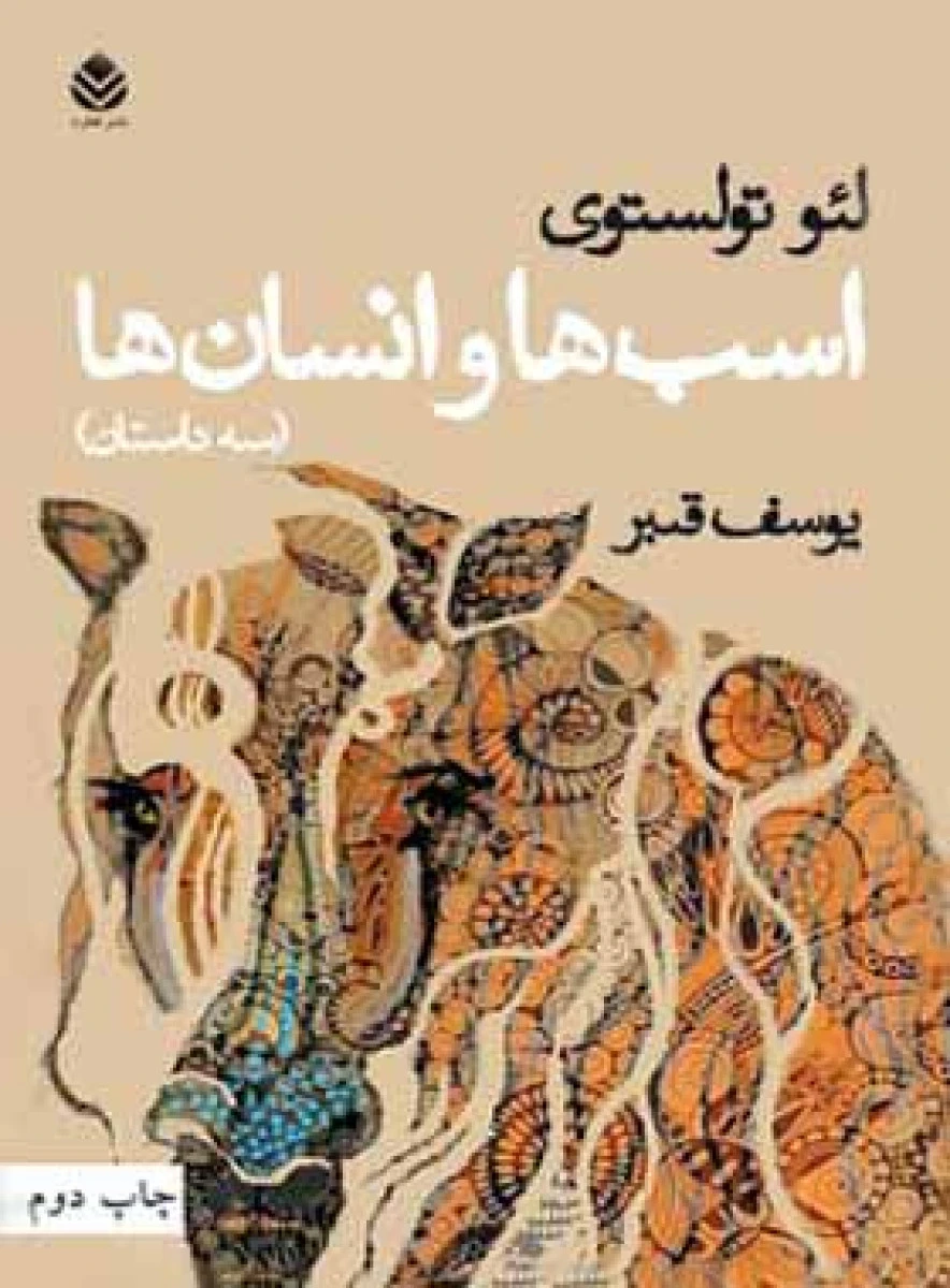 اسب ها و انسان ها / لئو تولستوی / یوسف قنبر