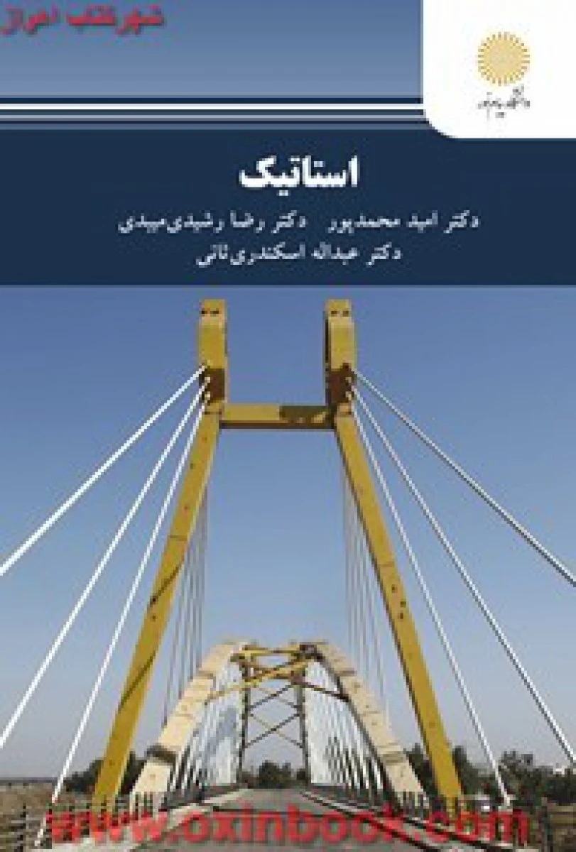 استاتیک/محمدپور/میبدی/اسکندری ثانی/انتشارات دانشگاه پیام نور