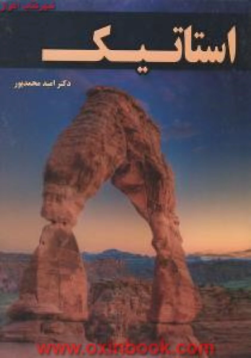 استاتیک / محمدپور