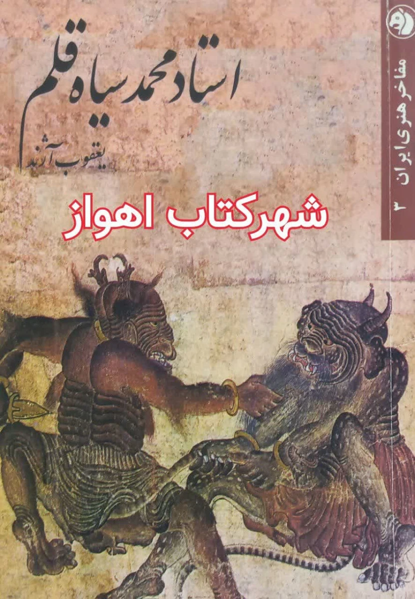 استاد محمد سیاه قلم / یعقوب آژند / نشرامیرکبیر