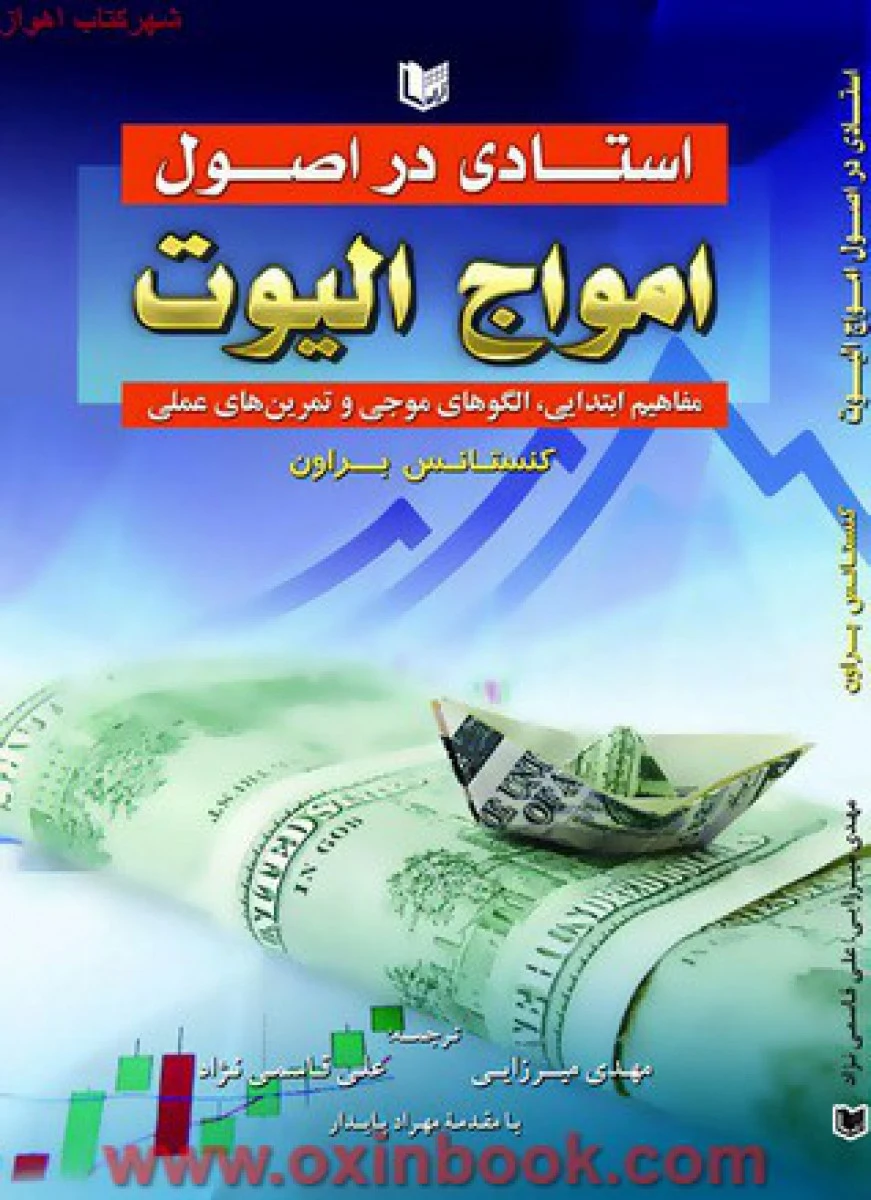 استادی در اصول امواج الیوت / کنستانس براون / مهدی میرزایی / قاسمی نژاد / نشر آراد