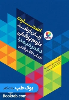استارت زبان ارشد علوم پزشکی دکتر کیمیا کتاب لاک‌ پشتی