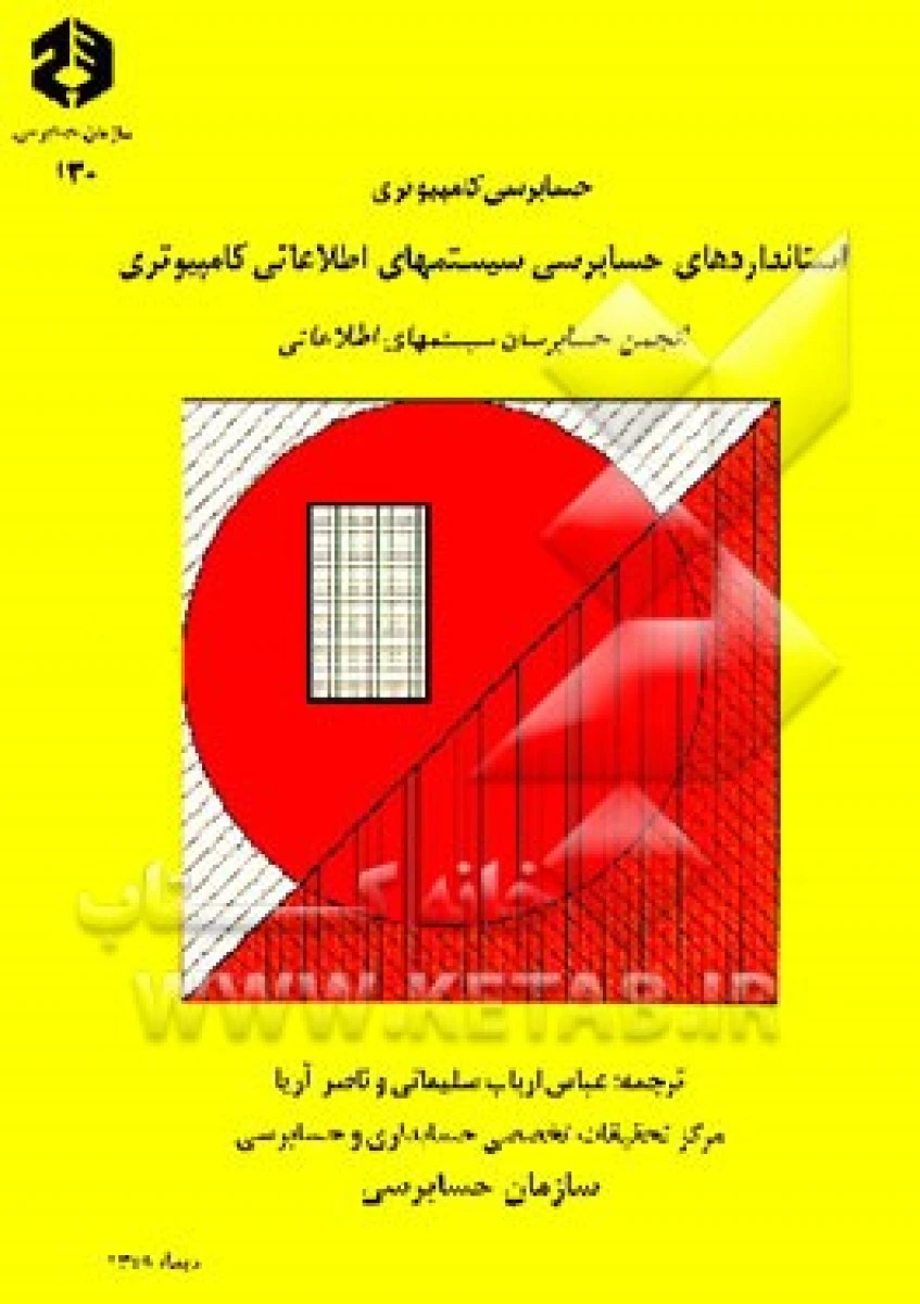 استاندادهای حسابرسی سیستمهای اطلاعاتی کامپیوتر نشریه130 / ارباب سلیمانی / سازمان حسابرسی
